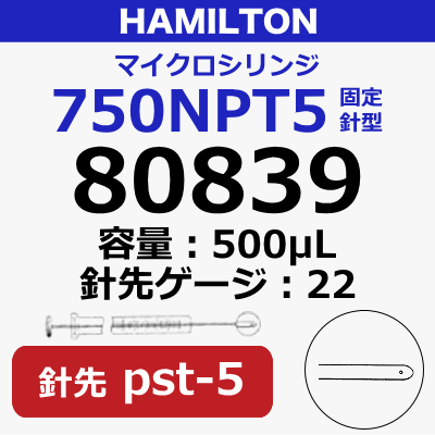 HAMILTONマイクロシリンジ750N PT5(80839)